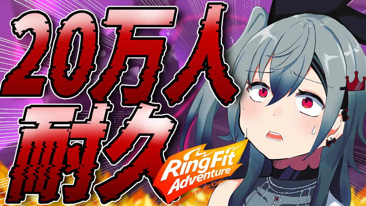 【20万人耐久】リングフィットアドベンチャーやります。本気です。【ホロライブ DEV IS 響咲リオナ】