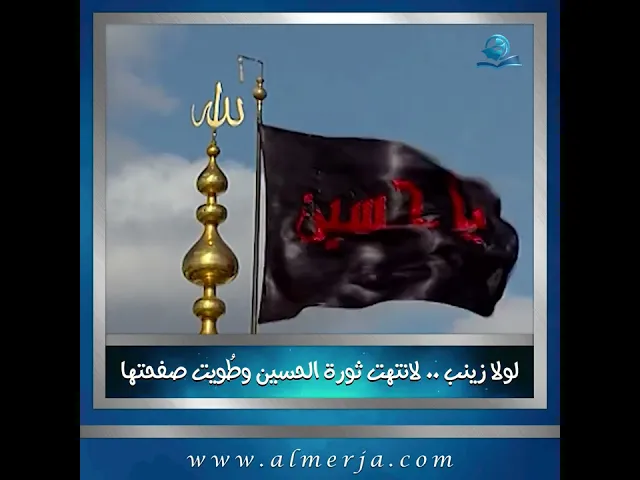 ⁣لولا زينب .. لانتهت ثورة الحسين وطُويت صفحتها
