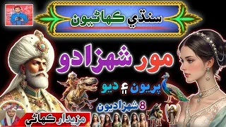 Moor Shahzado Sindhi Story Sindhi Urdu Mix 