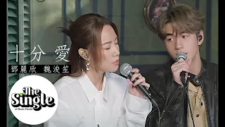 The Single 十分 愛 鄧麗欣Stephy 魏浚笙Jeffrey 