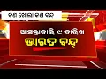 Download Lagu କାଲି ଚକ ଅଖ ସବୁ ବନ୍ଦ୍ || All India Strike Tomorrow 9 July 2025 | Bharata Band, All India Strike