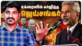 வாத்தி உக்ரைன் விசிட் | ரஷ்யா இந்தியா ரகசியம் என்ன | Jaishankar Speech | Tamil Pokkisham