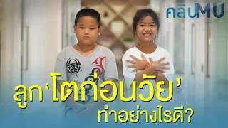 สาเหตุของภาวะหนุ่มสาวก่อนวัยในเด็กแต่ละเพศคืออะไร