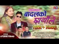 Download Lagu Badalko Chhayale | Anish Numihang Rai\u0026 Sunita Thegim | Lokendra Numihang Silingtare | Manipal Rai |