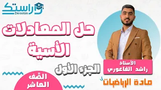 حل المعادلات الأسية ج1 الرياضيات الصف العاشر أ راشد الفاعوري 