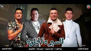 مهرجان   السيرة الحلوة   نور التوت   علي قدورة   حمو بيكا   حسن شاكوش   توزيع فيجو الدخلاوي        دندنها