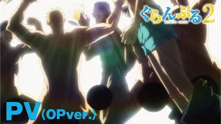 YouTube影片, 內容是GRAND BLUE 碧藍之海 第二季 的 PV（OP版）