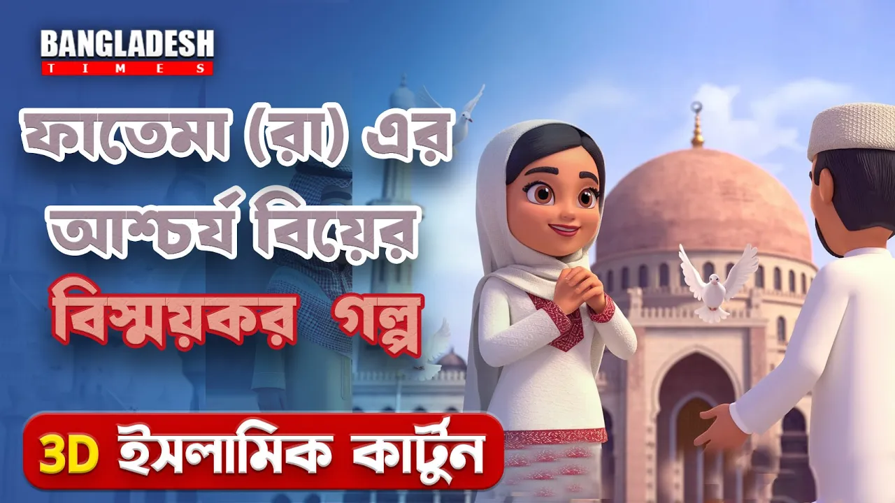 হযরত ফাতিমা রাঃ এর বিয়ের বিষ্ময়কর ঘটনা | প্রতিদিনের ইসলামিক কার্টুন