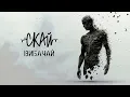 СКАЙ - Вибачай (official audio)