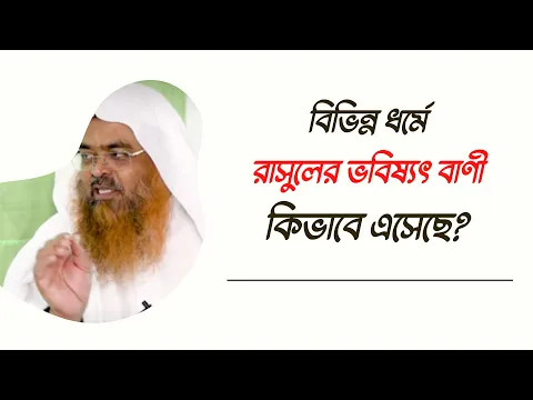প্রশ্ন : বিভিন্ন ধর্মে রাসুলের ভবিষ্যৎ বাণী কিভাবে এসেছে?