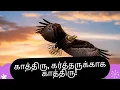 Lagu காத்திரு, கர்த்தருக்காக காத்திரு!  | Wait on the Lord! | New Tamil Christian Songs with Bible Verses