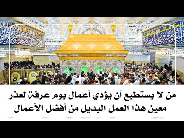 ⁣من لا يستطيع أن يؤدي أعمال يوم عرفة لعذر هذا العمل البديل من أفضل الأعمال بل أفضلها جميعا