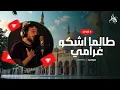 Download Lagu مصطفى عاطف - طالما اشكو غرامي || بث مباشر || Livestream