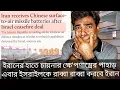 Download Lagu ইসরাইলকে এবার রাব্বা রাব্বা করবে ইরান। চায়নার সেই মাল এখন খামেনির হাতে। 