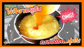 ไข่เจียวหมูสับ กรอบนอกนุ่มใน ไม่อมน้ำมัน (EN recipe is below) l ครัวง่ายๆ กับนายต้น