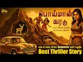 Lagu கடைசி வரை செம்ம Suspense! 🔥 அமரர் கல்கியின் \