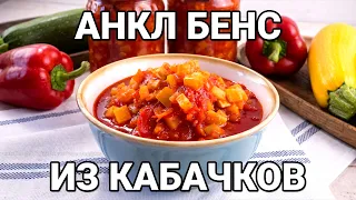 Тот самый соус «Анкл Бенс» из кабачков на зиму! Заменит любой магазинный кетчуп