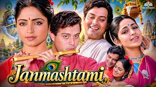 कृष्णा जन्माष्टमी स्पेशल फुल मूवी- Janmashtami Special 2026 | Sachin Pilgaonkar, Sadhana Singh