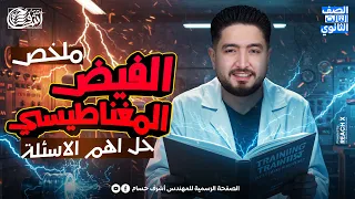 فيزياء الصف الثالث الثانوي الدرس الاول الفصل التاني الفيض المغناطيسي تالته ثانوي Sheet 1 