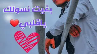 بغيت نسولك ياقلبي وترة عبدية 