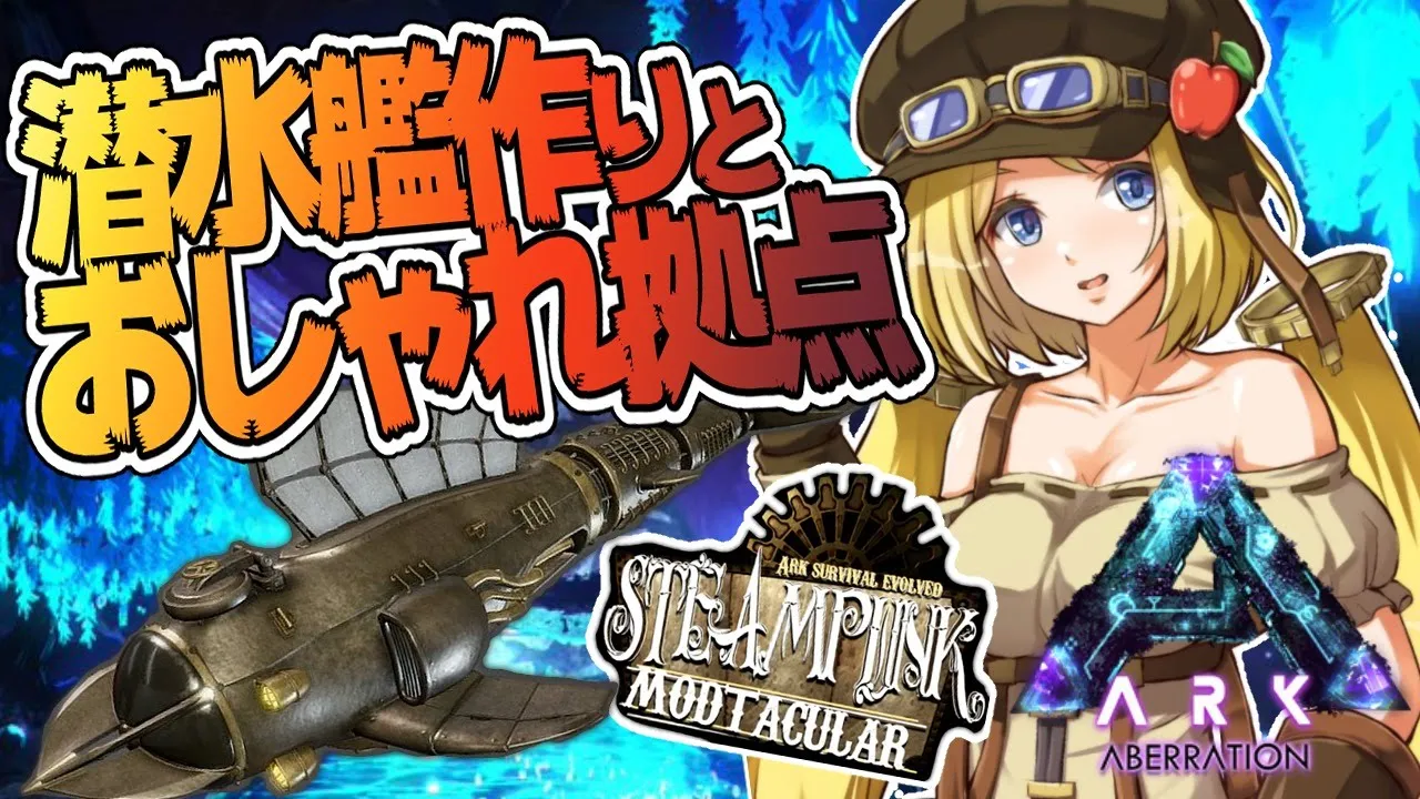 【Ark】水中洞窟攻略準備！ムキロゼ楽園高校工業科Steampunk Modその１５【ホロライブ/アキロゼ】