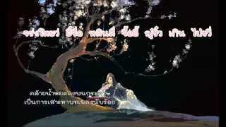 Download sub thai 松烟入墨 by winky詩 MP3