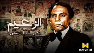 كل سنة و أنت طيب يا زعيم 