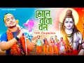 Download Lagu Best bhole baba song of shravan month || Bhole baba bol || Uttam Kumar Mondal UKM Official