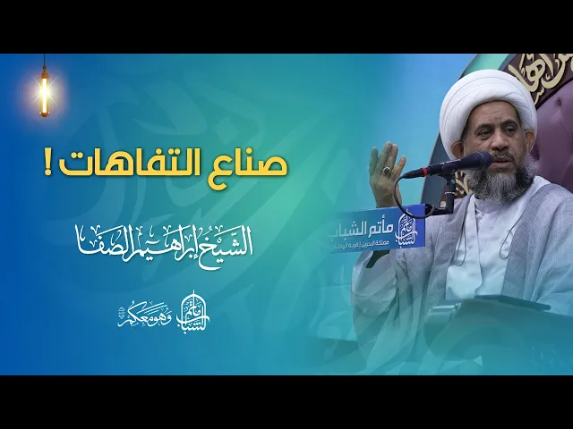 ⁣صناع التفاهات ! | الشيخ إبراهيم الصفا