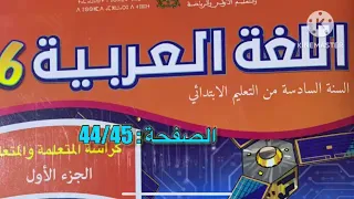 كراسة اللغة العربية السادس ابتدائي الصفحة 44 45 المدرسة الرائدة 