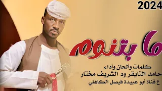 جديد 2023 الفنان المبدع حامد التايقر ود الشريف مختار مابتنوم عاشق الجديه 