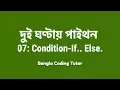 2 Hours Python - 07 Condition If Else Bangla Coding Tutor Python Bangla Tutorial