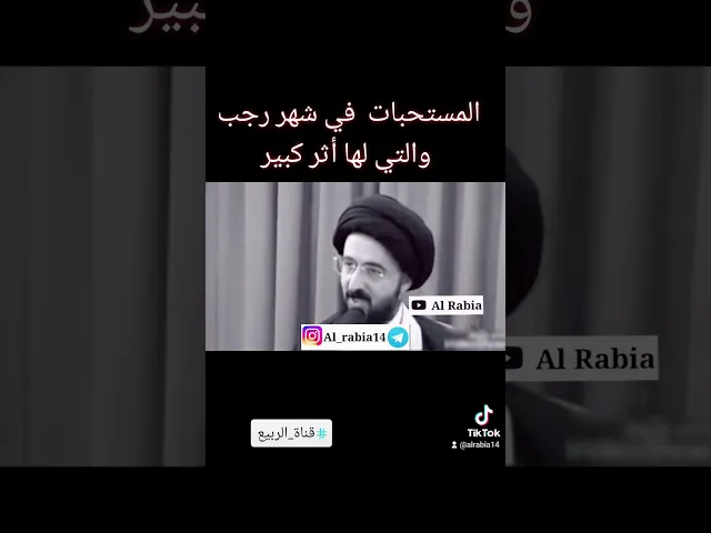 ⁣⚪ المستحبات في شهر رجب  لها أثر كبير❗ #قناة_الربيع تنشر #مقتطفات #السيد_محمد_رضا_الشيرازي #اكسبلور