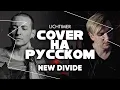 Download Lagu Linkin Park - New Divide на Русском (Cover)