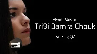 Tri9i 3amra Chouk Lyrics Alwajh Alakhar خليل كنيش طريقي عامرة شوك  Tri9i 3amra Chouk Lyrics Alwajh Alakhar خليل كنيش طريقي عامرة شوك