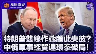 新聞今日談｜先俄後烏！特朗普“秘密和平方案”直奔莫斯科再壓基輔：普京停襲3天給足面子！14萬億美俄能源合作暴露白宮野心 中選逼近、特朗普押上“和平最後一搏”？｜20260907 #鳳凰衛視