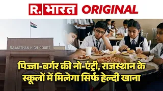 Junk Food Ban: Rajasthan HC का आदेश, स्कूलों में जंक फूड बैन! Child Health| Healthy Diet For Kids
