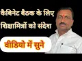 कैबिनेट बैठक के लिए शिक्षामित्र को संदेश।@sikschamitra.samachar.sushil@Sharda-v1k #शिक्षामित्र 