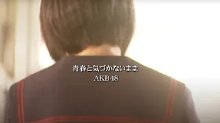 Download 【MV full】 青春と気づかないまま / AKB48 [公式] MP3
