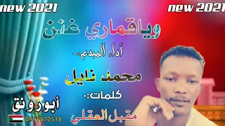 جديد محمد نايل ياقماري غنن ٢٠٢١ 