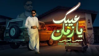 الفنان خميس عطيه العزومي عيبك يازمان  الفنان خميس عطيه العزومي عيبك يازمان