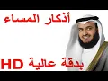 أذكار المساء بصوت الشيخ مشاري العفاسي بجودة عالية HD