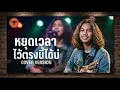หยุดเวลาไว้ตรงนี้ได้บ่  ต่าย อรทัย  COVER VERSION สมองกลบ้านนา official