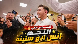 انس ابو سنينة يشعل الحفله مكس اغاني نارررر جديد    كل الزلم    مهرجان محمد ابو قبيطه يطا الخليل      دندنها