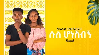 Ethiopian Music Esrael Belete እስራኤል በለጠ ሱስ ሆነሽብኝ New Ethiopian Music 2022 Official Video 