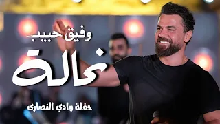وفيق حبيب نحالة عرج ياراعي Wafeek Habib Live Performance 