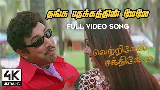 thangapathakathin mele song 4k vetrivel sakthivel movie songs 4ktamil