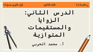 الزوايا والمستقيمات المتوازية رياضيات 1 1 أول ثانوي مسارات 