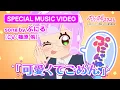 Download Lagu TVアニメ『ぷにるはかわいいスライム』“ぷにかわ”MV第4弾／「可愛くてごめん」ぷにる(CV：篠原 侑)／第2期制作決定！