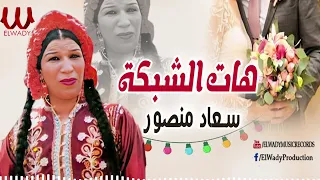 سعاد منصور   هات الشبكه                                 دندنها